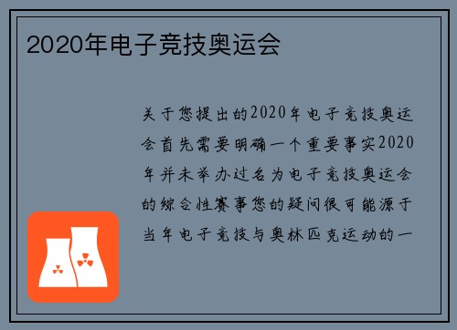 2020年电子竞技奥运会