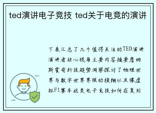ted演讲电子竞技 ted关于电竞的演讲