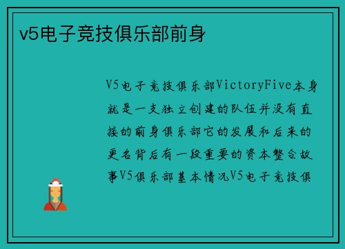v5电子竞技俱乐部前身