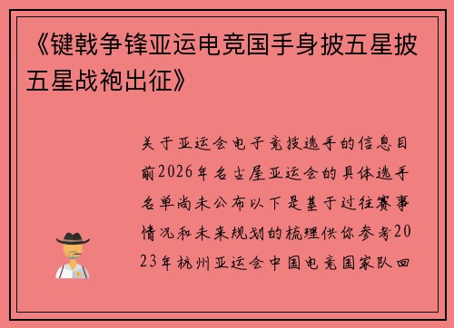 《键戟争锋亚运电竞国手身披五星披五星战袍出征》