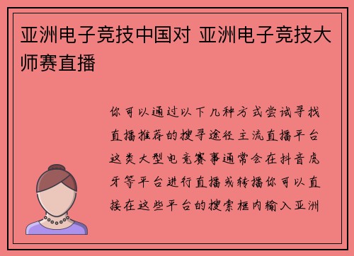 亚洲电子竞技中国对 亚洲电子竞技大师赛直播