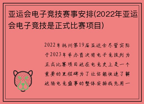 亚运会电子竞技赛事安排(2022年亚运会电子竞技是正式比赛项目)