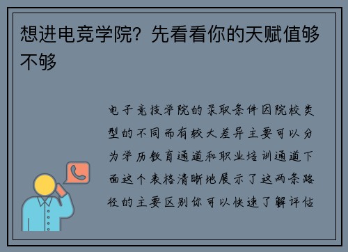 想进电竞学院？先看看你的天赋值够不够