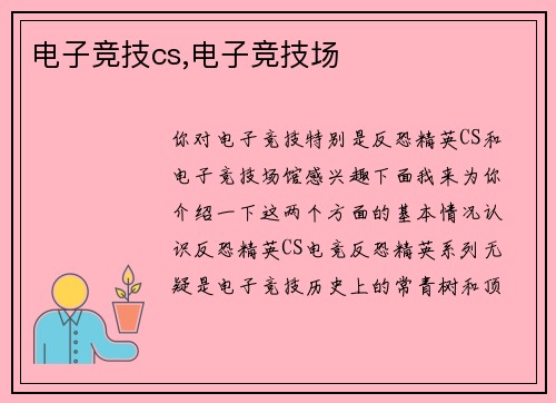 电子竞技cs,电子竞技场