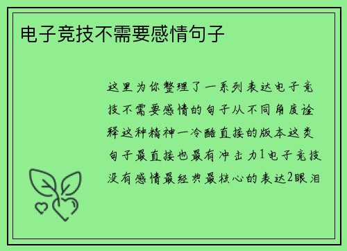 电子竞技不需要感情句子