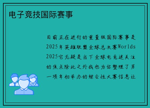 电子竞技国际赛事